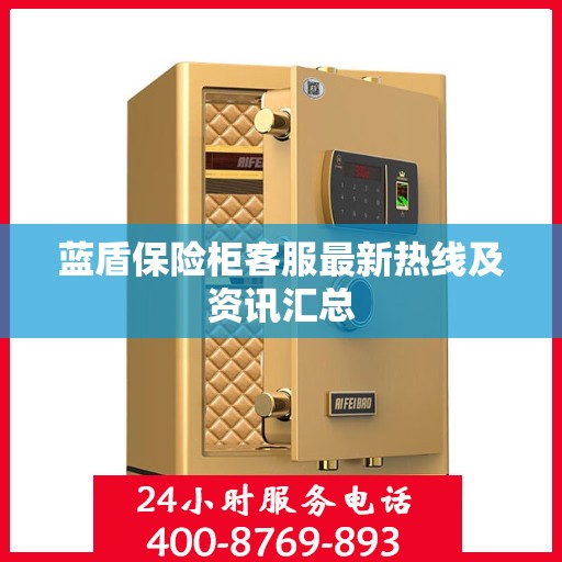 蓝盾保险柜客服最新热线及资讯汇总