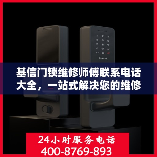 基信门锁维修师傅联系电话大全，一站式解决您的维修需求