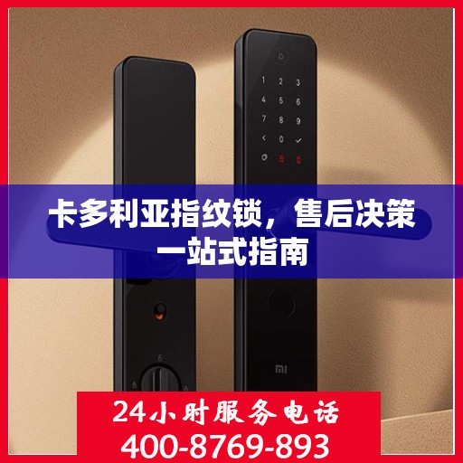 卡多利亚指纹锁，售后决策一站式指南