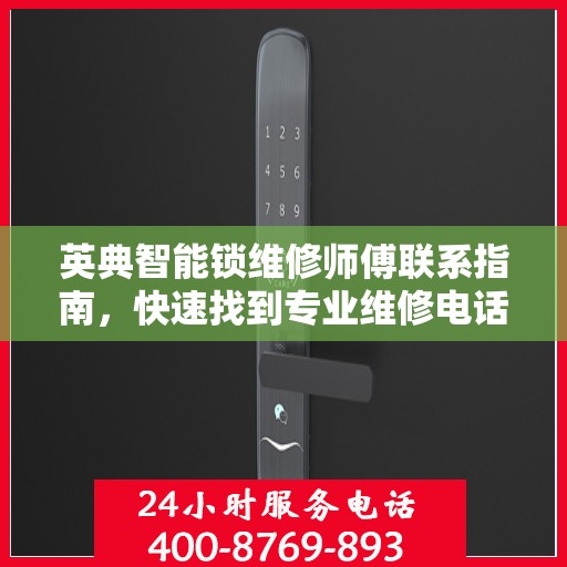 英典智能锁维修师傅联系指南，快速找到专业维修电话决策方案