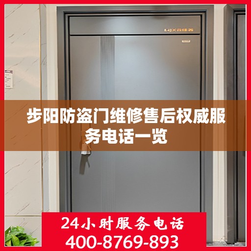 步阳防盗门维修售后权威服务电话一览