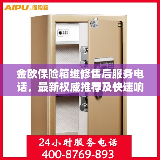 金欧保险箱维修售后服务电话，最新权威推荐及快速响应解决方案
