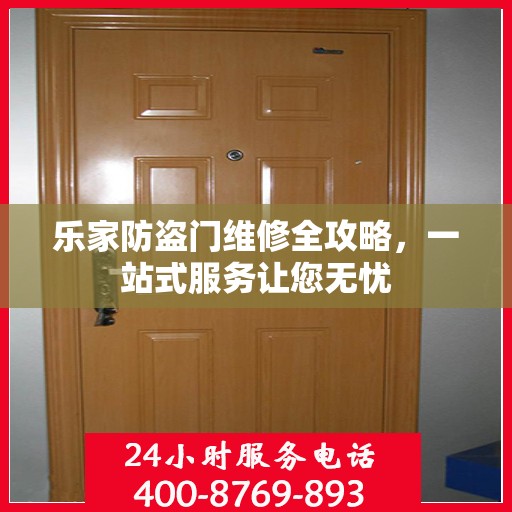 乐家防盗门维修全攻略，一站式服务让您无忧