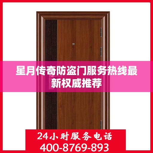 星月传奇防盗门服务热线最新权威推荐