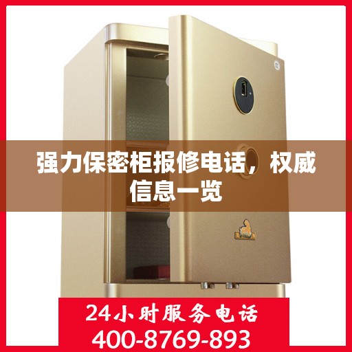 强力保密柜报修电话，权威信息一览