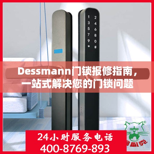 Dessmann门锁报修指南，一站式解决您的门锁问题