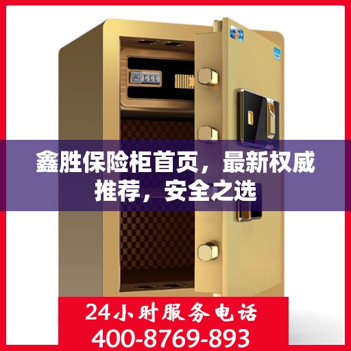 鑫胜保险柜首页，最新权威推荐，安全之选