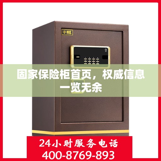 固家保险柜首页，权威信息一览无余