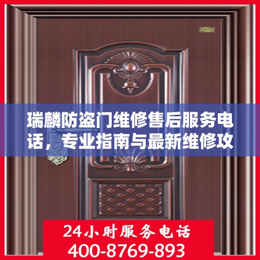 瑞麟防盗门维修售后服务电话，专业指南与最新维修攻略