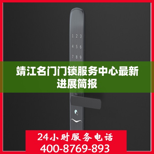 靖江名门门锁服务中心最新进展简报