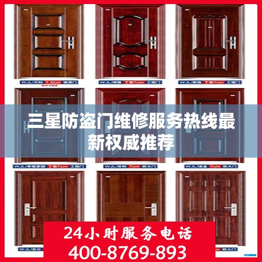 三星防盗门维修服务热线最新权威推荐