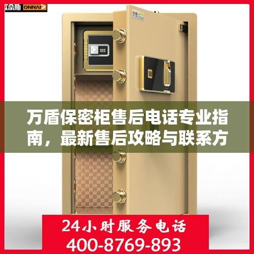 万盾保密柜售后电话专业指南，最新售后攻略与联系方式