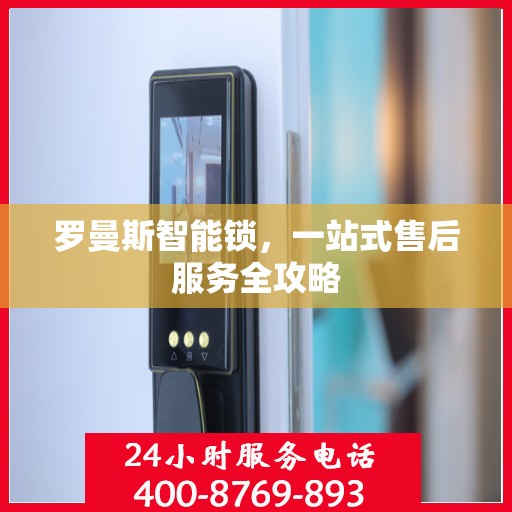 罗曼斯智能锁，一站式售后服务全攻略
