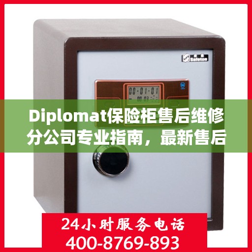 Diplomat保险柜售后维修分公司专业指南，最新售后维修攻略