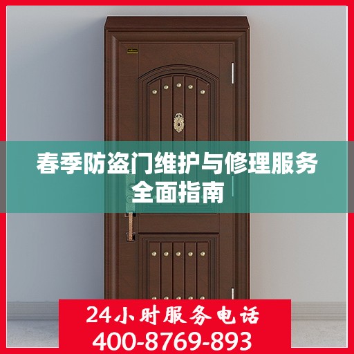 春季防盗门维护与修理服务全面指南