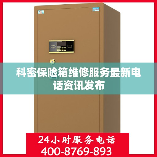 科密保险箱维修服务最新电话资讯发布