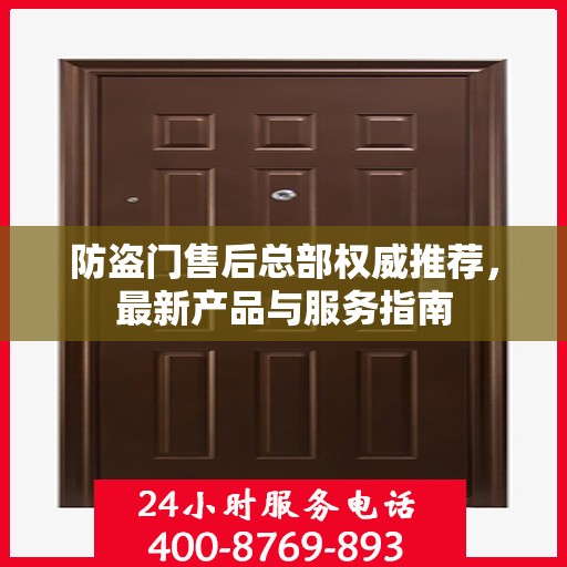 防盗门售后总部权威推荐，最新产品与服务指南