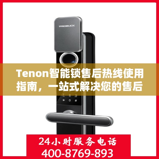 Tenon智能锁售后热线使用指南，一站式解决您的售后问题