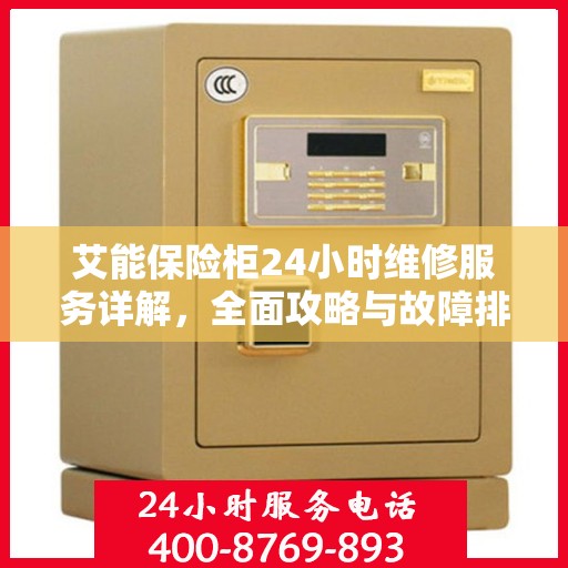 艾能保险柜24小时维修服务详解，全面攻略与故障排除指南
