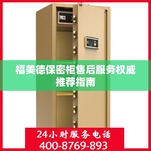 福美德保密柜售后服务权威推荐指南
