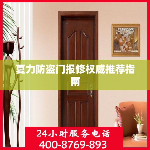 夏力防盗门报修权威推荐指南