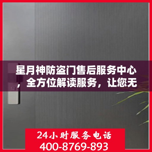 星月神防盗门售后服务中心，全方位解读服务，让您无忧购锁门安全之选