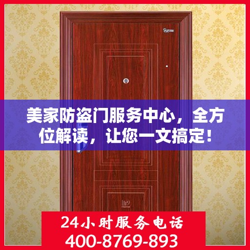 美家防盗门服务中心，全方位解读，让您一文搞定！