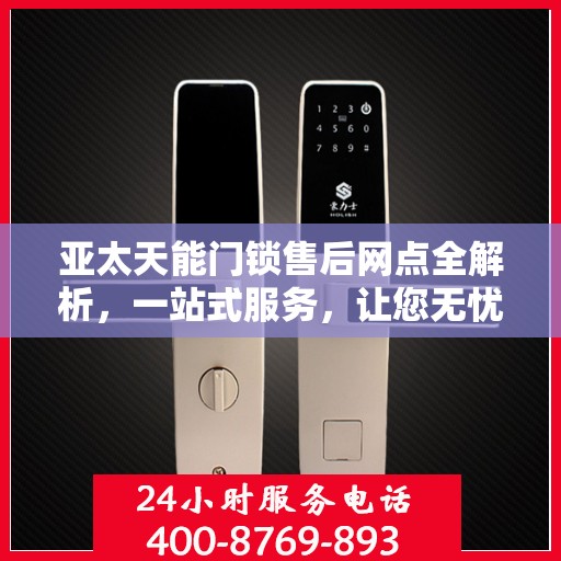 亚太天能门锁售后网点全解析，一站式服务，让您无忧！
