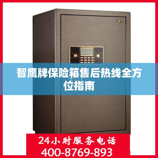 智鹰牌保险箱售后热线全方位指南
