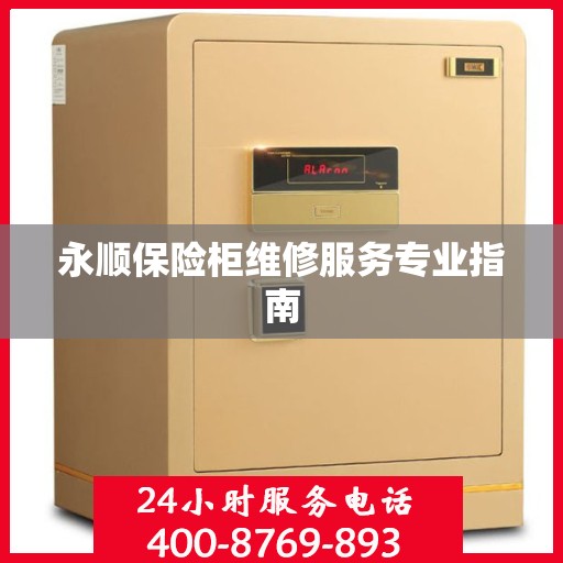 永顺保险柜维修服务专业指南