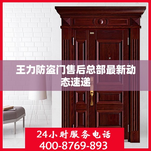 王力防盗门售后总部最新动态速递