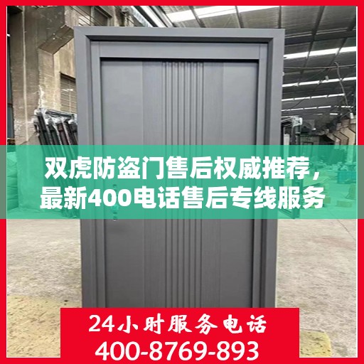 双虎防盗门售后权威推荐，最新400电话售后专线服务