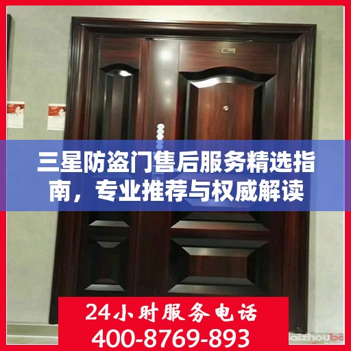 三星防盗门售后服务精选指南，专业推荐与权威解读