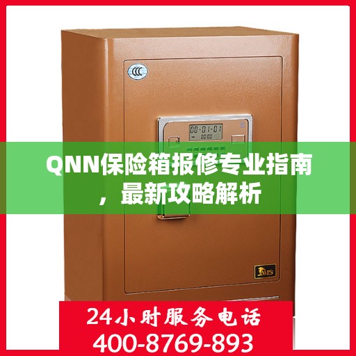 QNN保险箱报修专业指南，最新攻略解析