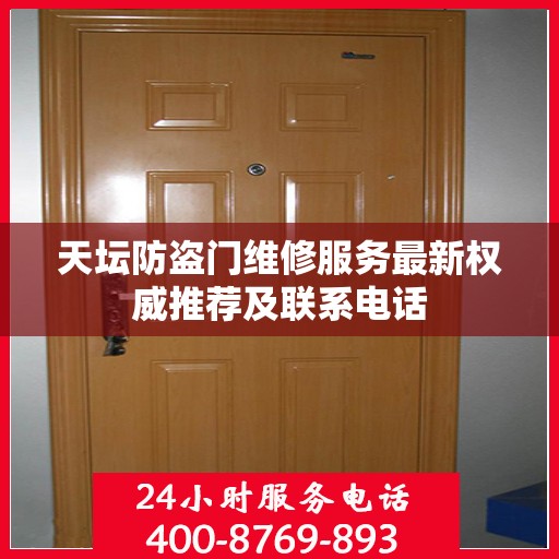 天坛防盗门维修服务最新权威推荐及联系电话