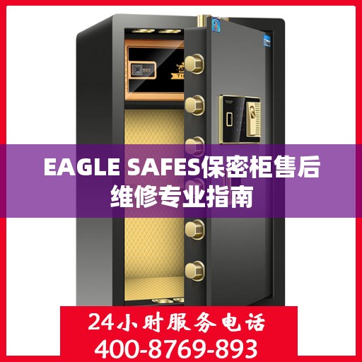 EAGLE SAFES保密柜售后维修专业指南