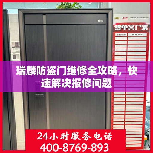 瑞麟防盗门维修全攻略，快速解决报修问题