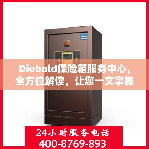 Diebold保险箱服务中心，全方位解读，让您一文掌握！