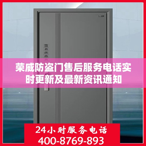 荣威防盗门售后服务电话实时更新及最新资讯通知