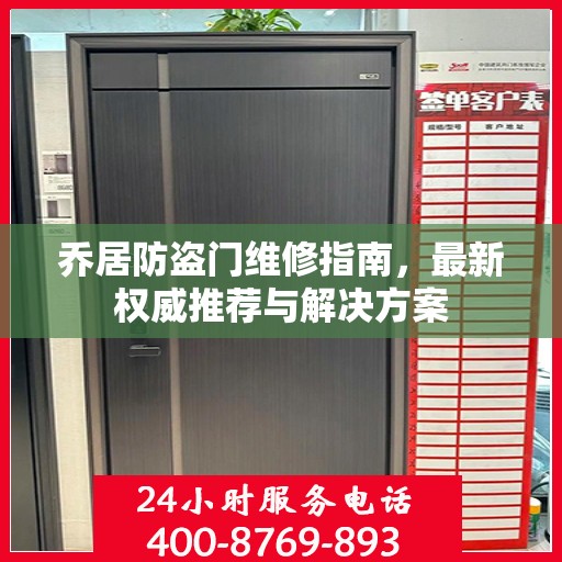 乔居防盗门维修指南，最新权威推荐与解决方案