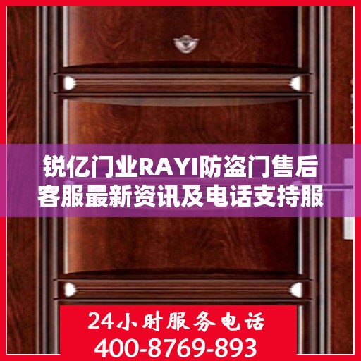 锐亿门业RAYI防盗门售后客服最新资讯及电话支持服务介绍