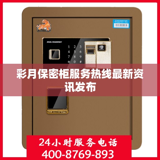 彩月保密柜服务热线最新资讯发布
