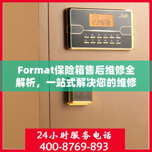Format保险箱售后维修全解析，一站式解决您的维修难题