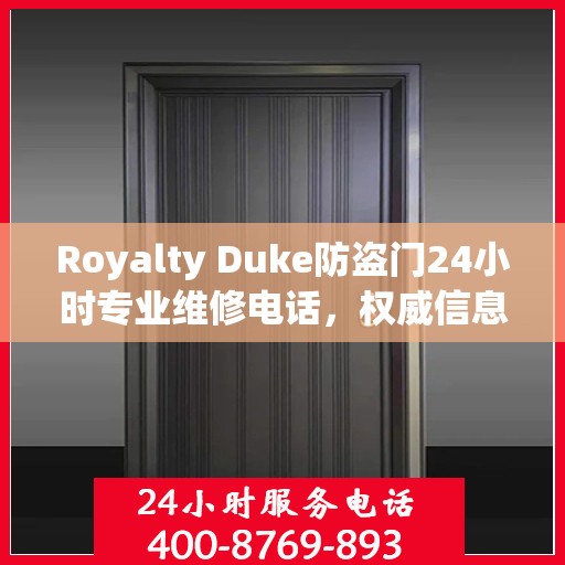 Royalty Duke防盗门24小时专业维修电话，权威信息速递