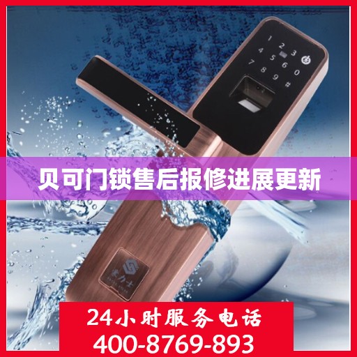 贝可门锁售后报修进展更新