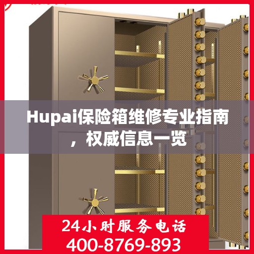 Hupai保险箱维修专业指南，权威信息一览