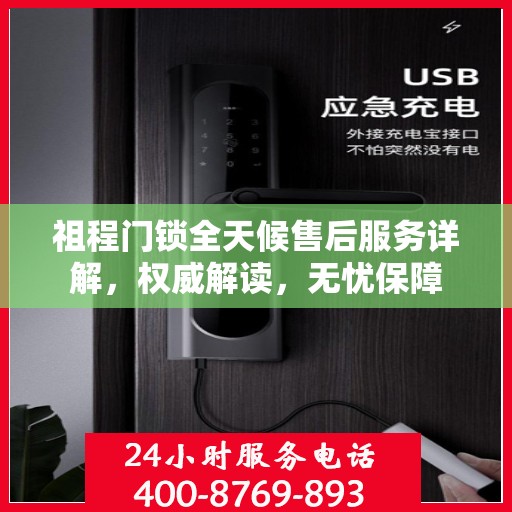 祖程门锁全天候售后服务详解，权威解读，无忧保障