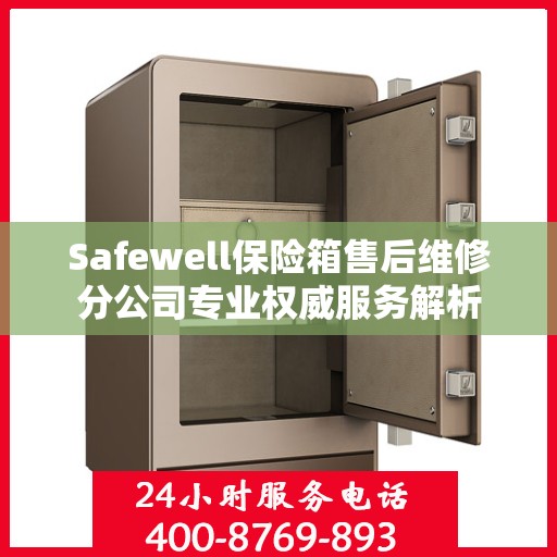 Safewell保险箱售后维修分公司专业权威服务解析