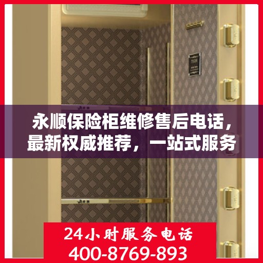 永顺保险柜维修售后电话，最新权威推荐，一站式服务保障