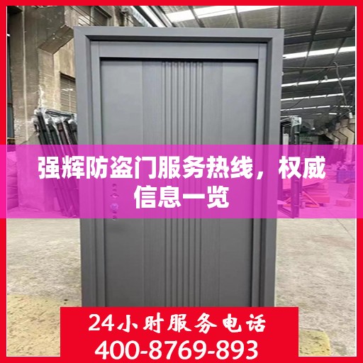 强辉防盗门服务热线，权威信息一览
